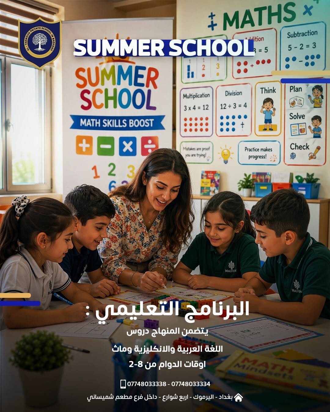 إعلان البرنامج الصيفي في مدرسة اليرموك الخاصة